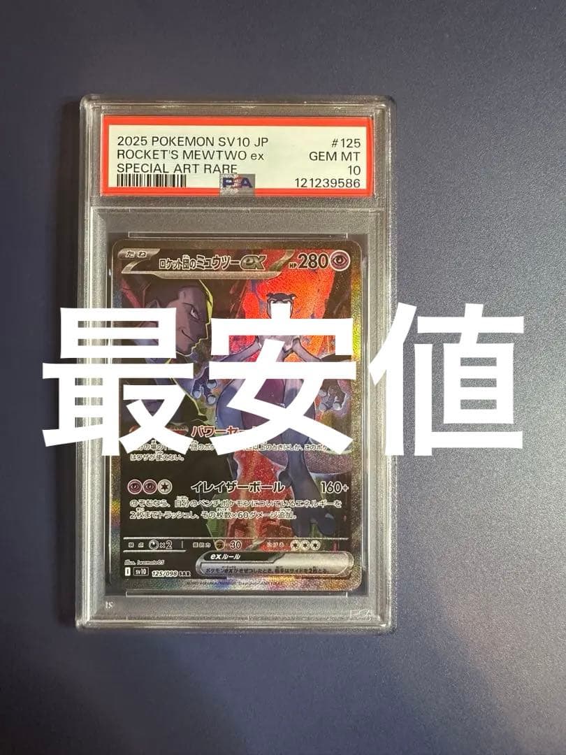 【PSA10】ロケット団のミュウツー EX SAR sv10