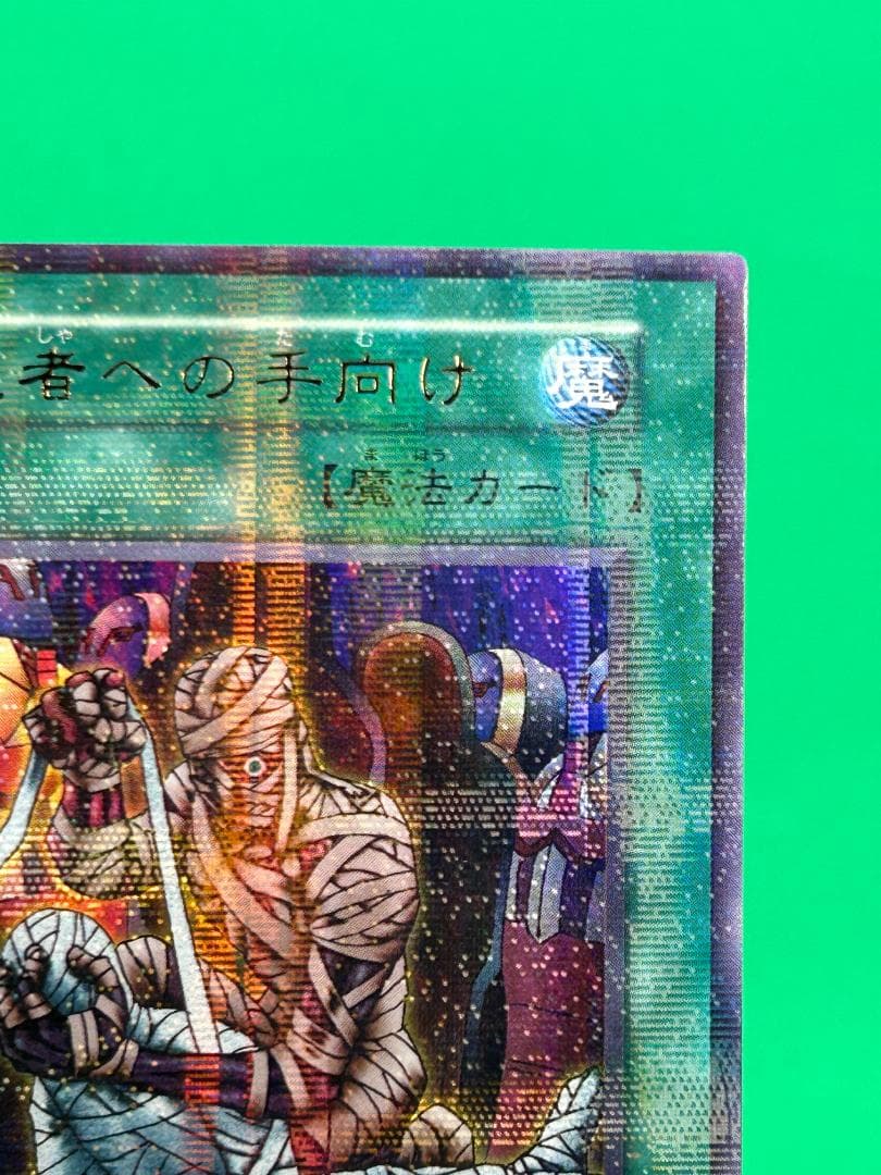 【極美品② 死者への手向け パラレル】ワンオーナー 初期 遊戯王 Vol.5