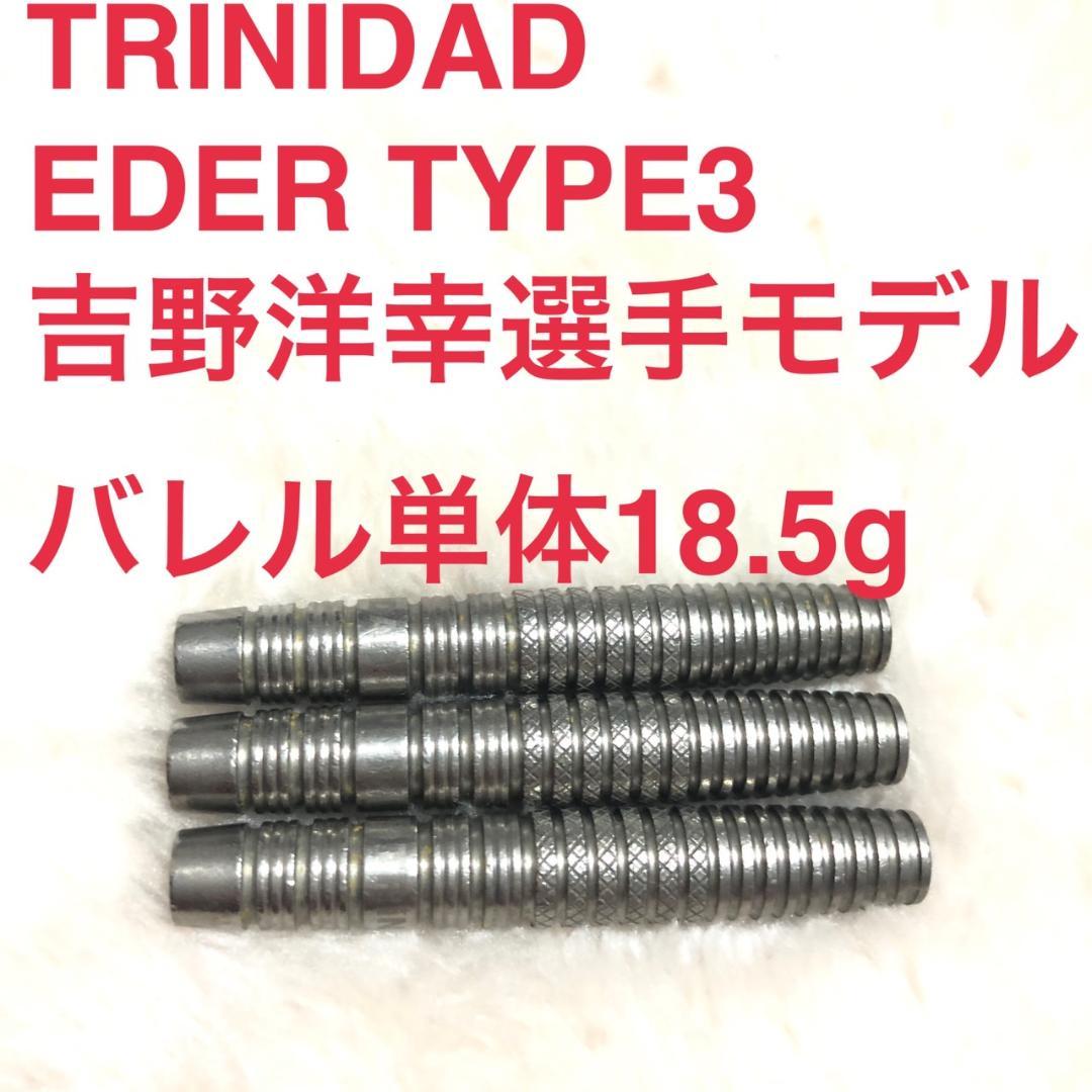 TRINIDAD EDER TYPE3 吉野洋幸 18.5g 定価/11999円