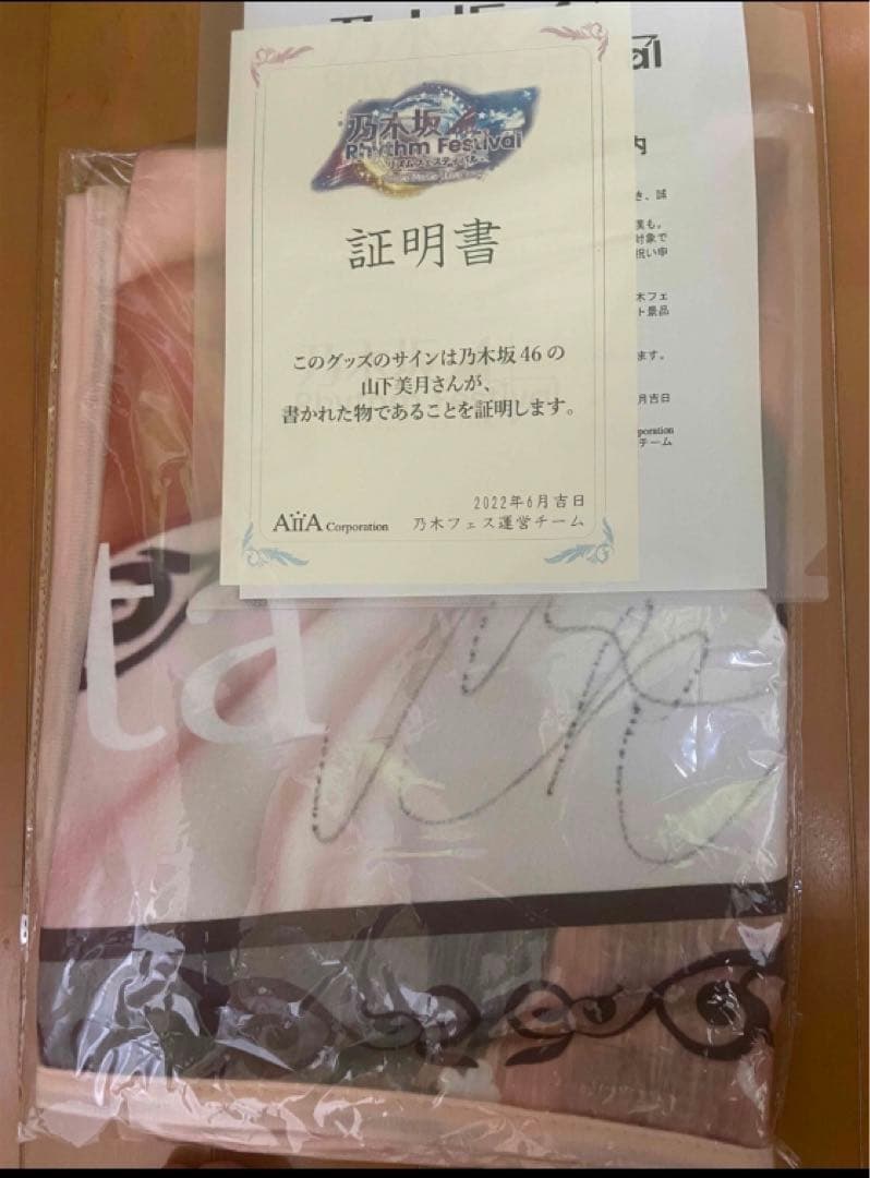 乃木坂46 乃木フェス　直筆サイン入り　ブランケット【非売品】山下美月