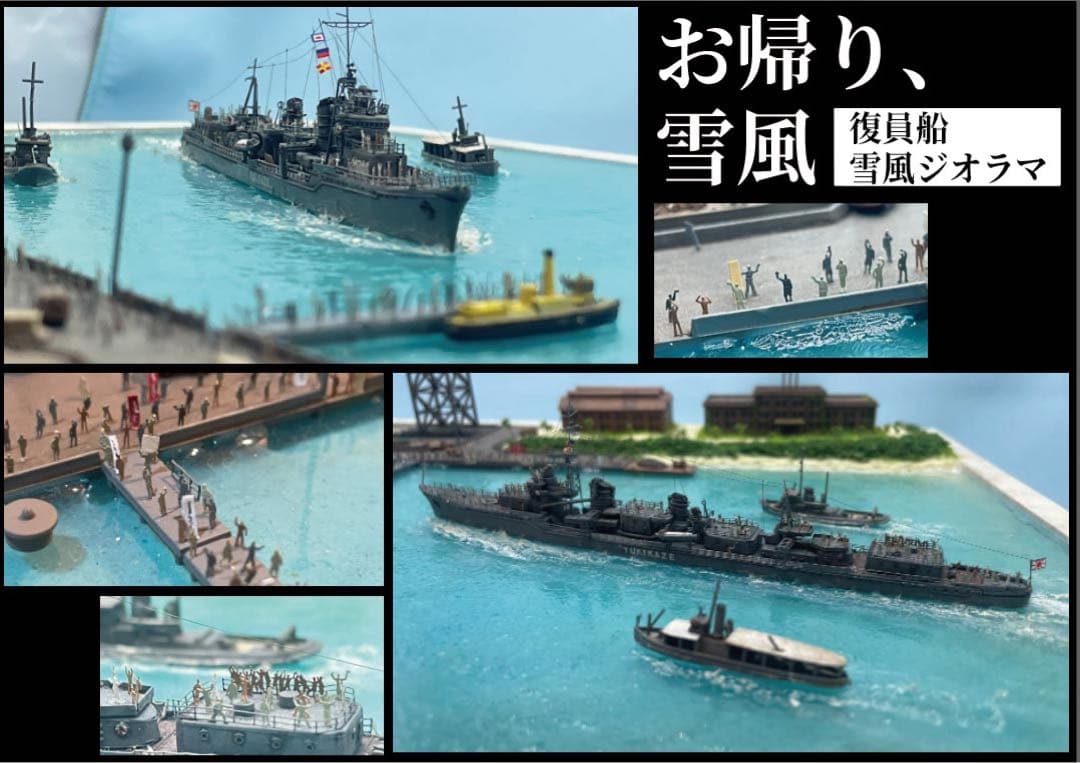 復員船　雪風　ジオラマ