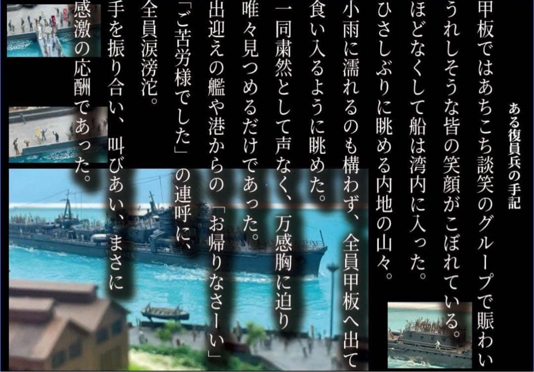 復員船　雪風　ジオラマ