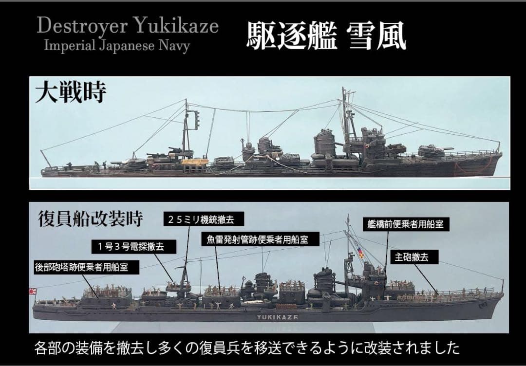 復員船　雪風　ジオラマ