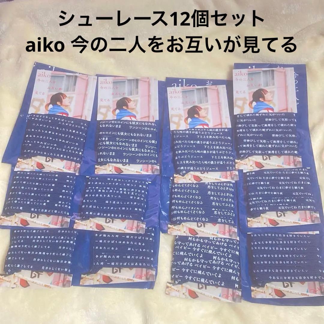 新品 aiko 今の二人をお互いが見てる シューレース 12個セット 想い紐