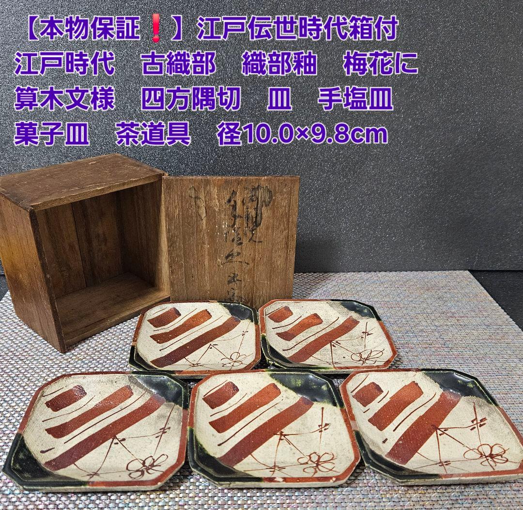 【本物保証❗】江戸時代　古織部　四方皿 手塩皿　菓子皿　5客揃い　茶道具　伝世箱