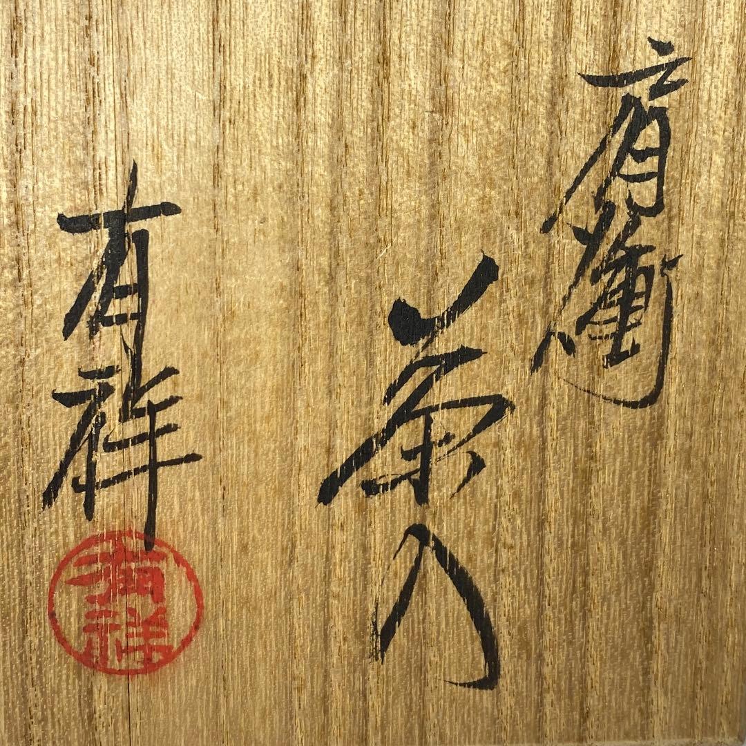 ☆茶3 笹田有祥 肩衝茶入 共箱 h7.8cm 東キ7-1025②