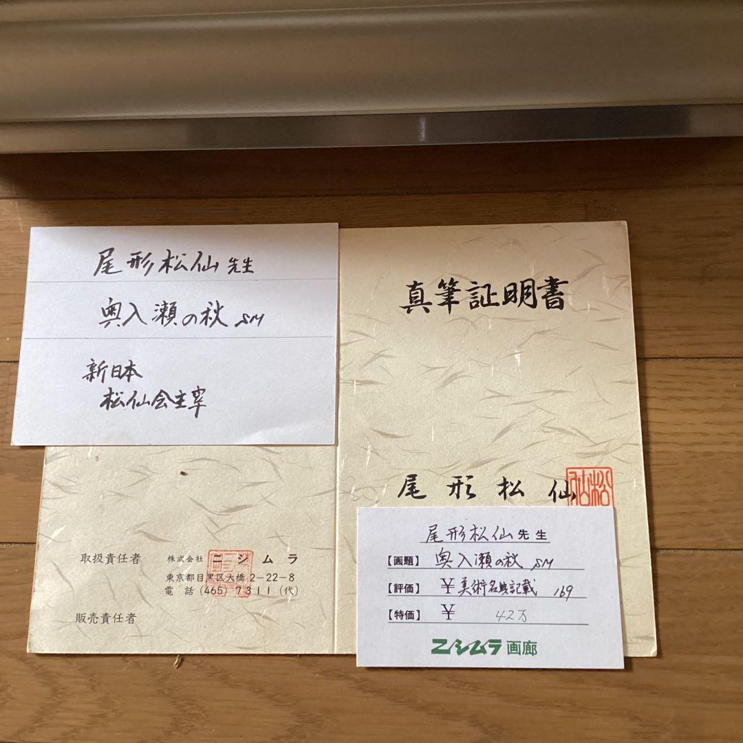 尾形松仙筆　【奥入瀬の秋】真筆証明書在　額装仕立　昭和53年　42万購入品