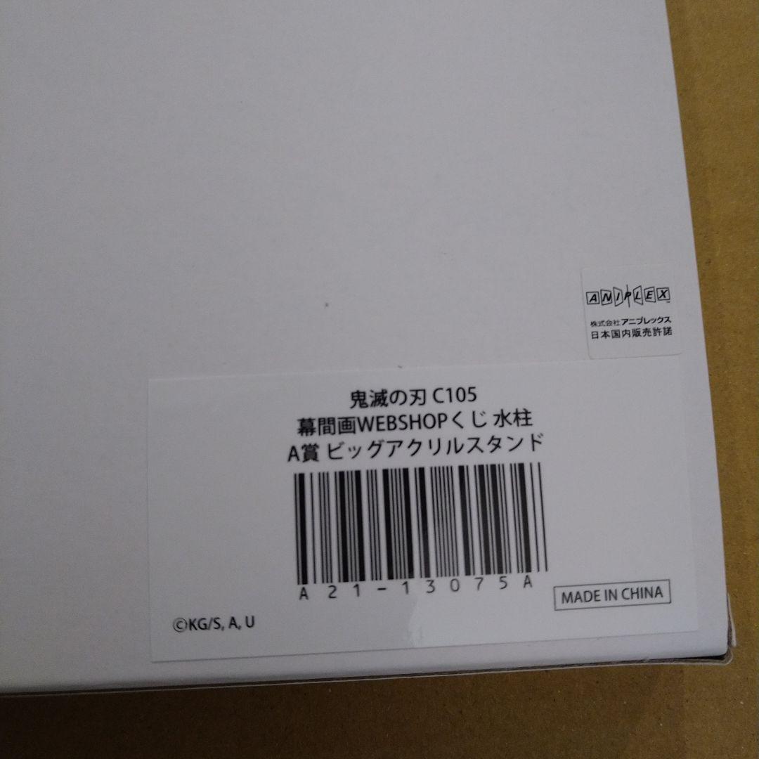 鬼滅の刃 WEB くじ 幕間画 冨岡義勇 水柱 A賞 ビックアクリルスタンド