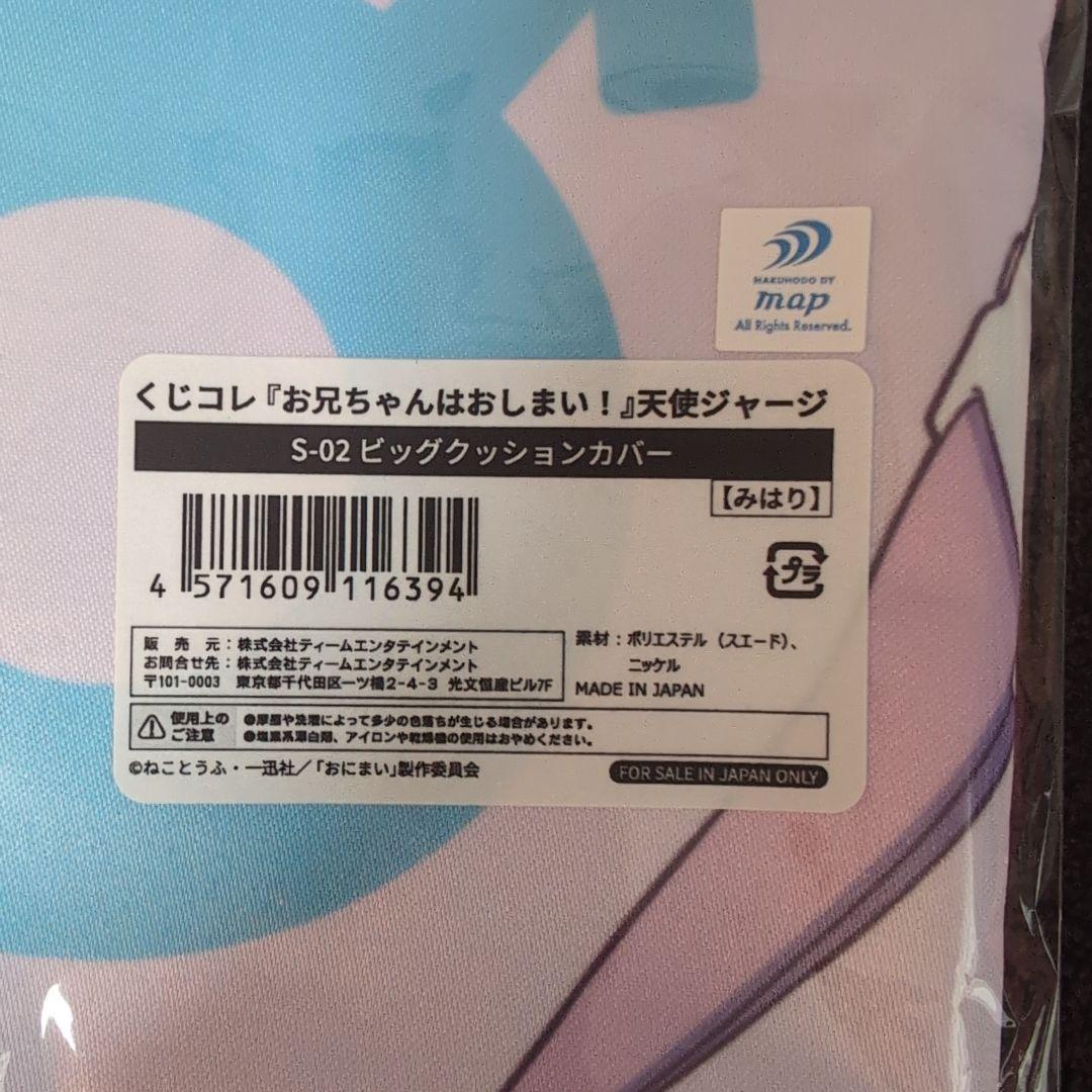お兄ちゃんはおしまい　天使ジャージ　ビッグクッションカバー　まひろ、みはりセット