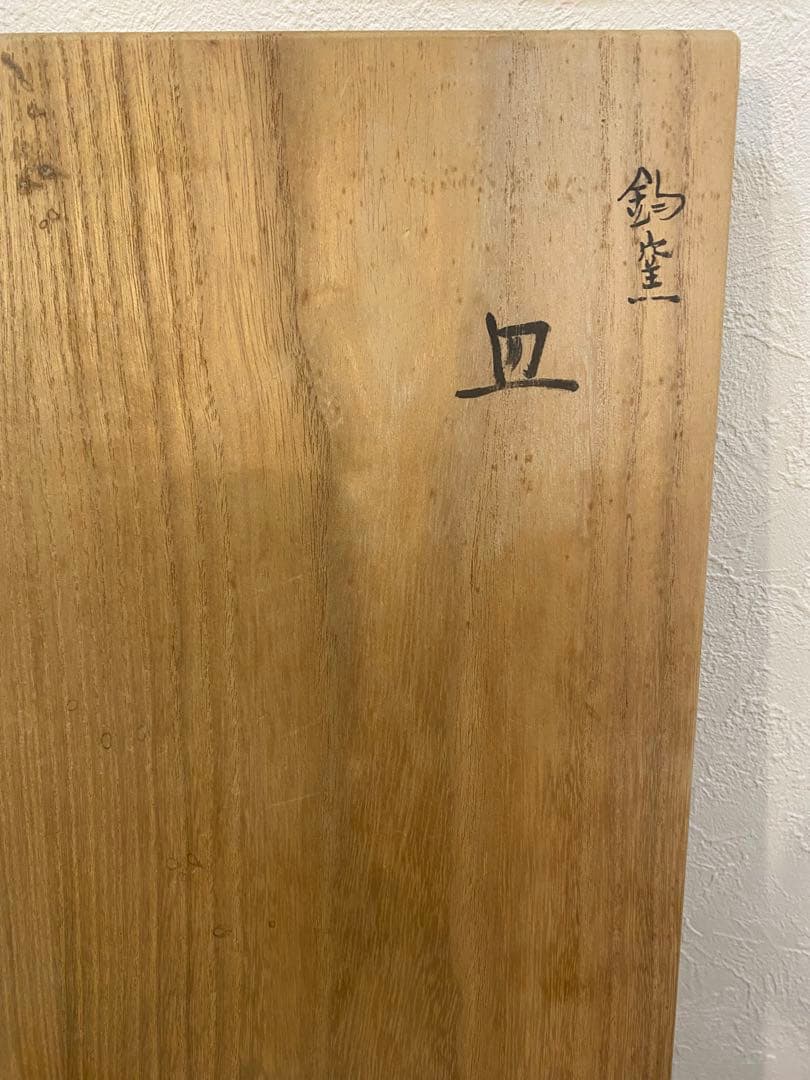 日本工芸会正会員　岩坂直　作　月山鼓窯　鈞窯　皿