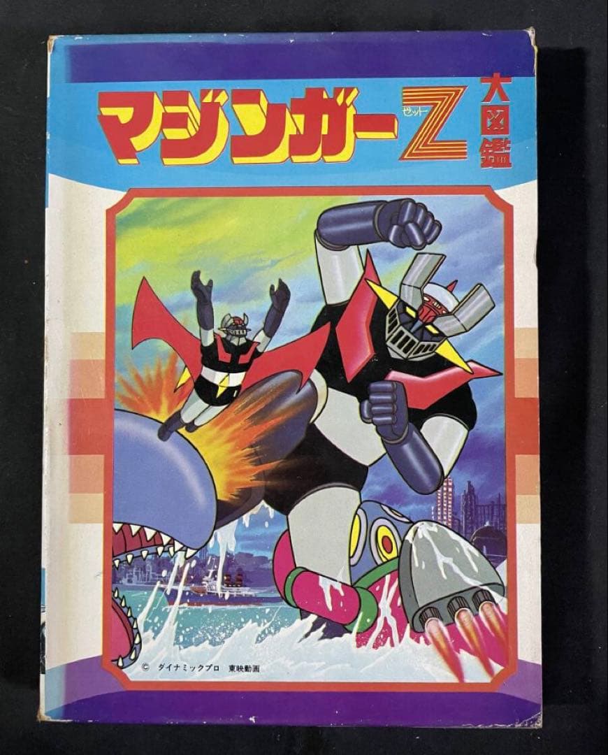 マジンガーZ大図鑑 黒崎出版 昭和48年発行 初版 ダイナミックプロ