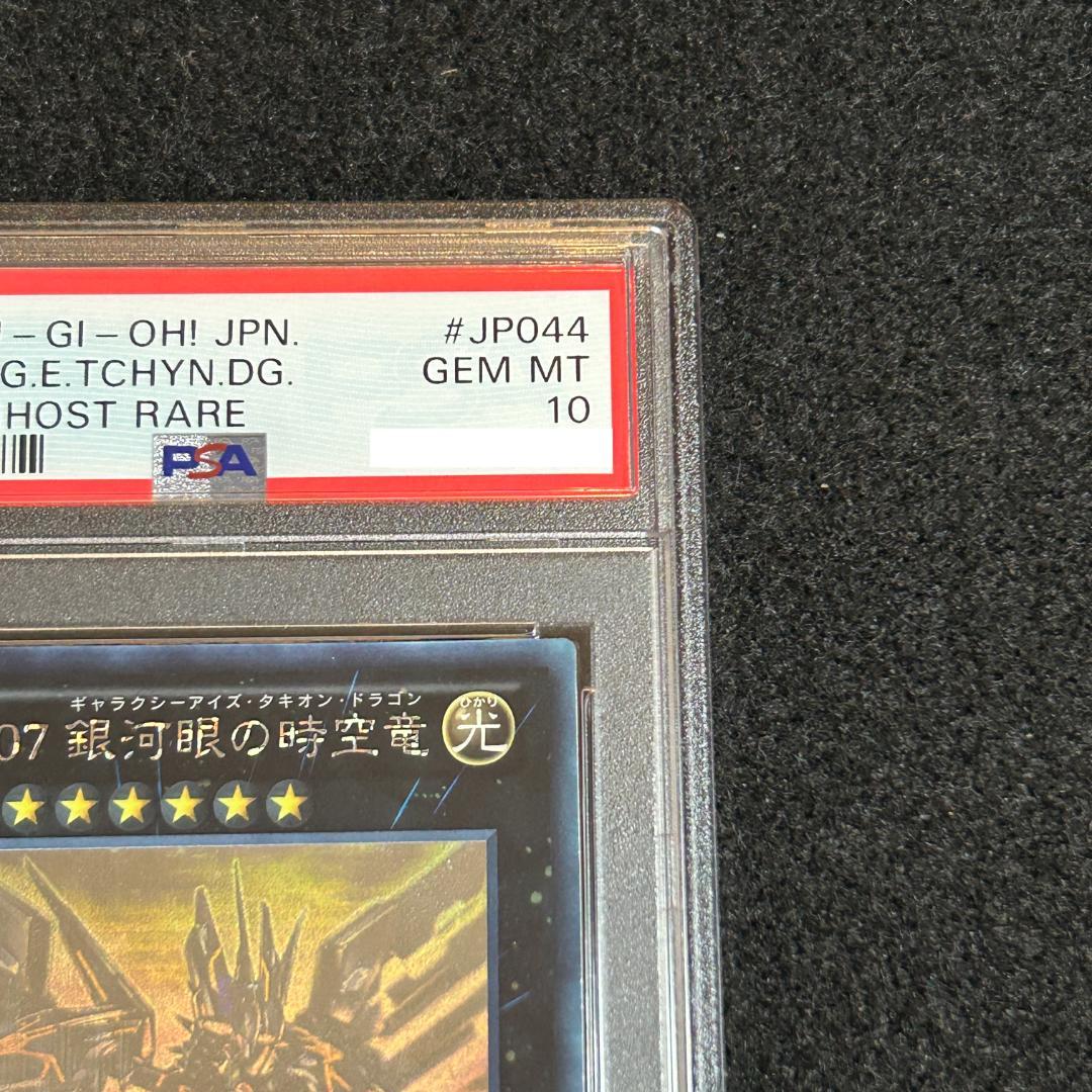 PSA10 No.107 銀河眼の時空竜 ホログラフィック 遊戯王