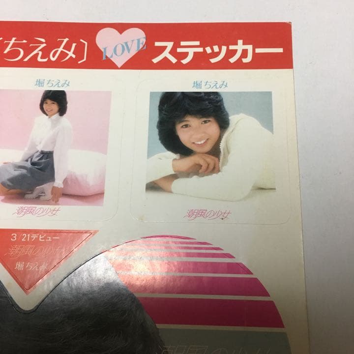 0709 堀ちえみ 潮風の少女 デビュー シングル ステッカー シール