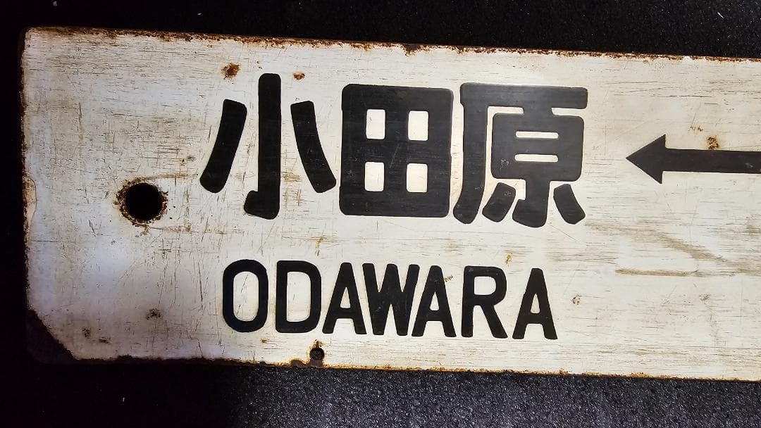 当時物★レア 国鉄東海道線 行先板（両面）小田原ー東京・伊東ー東京　ホーローサボ