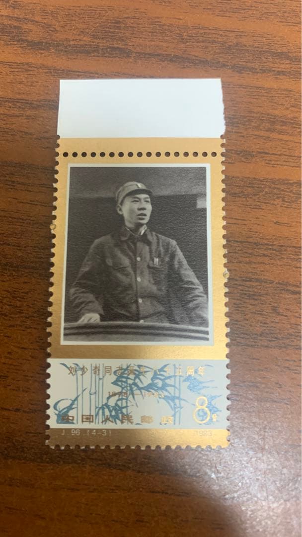 中国切手未使用  劉少奇生誕85周年      1983年