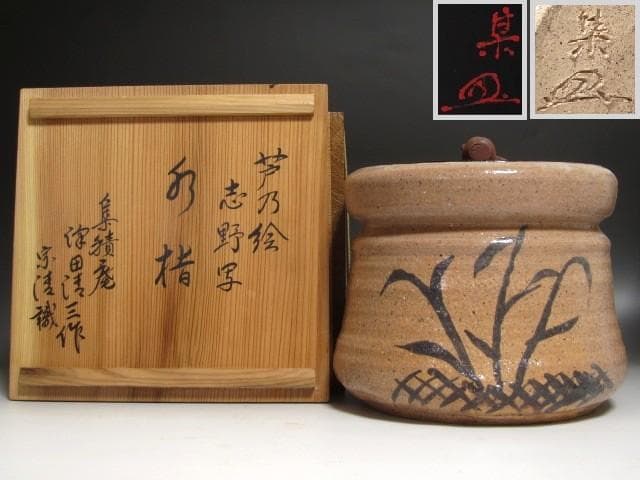 ★　集積庵　清三　芦の絵　志野水指　宗清極めがございます★x496