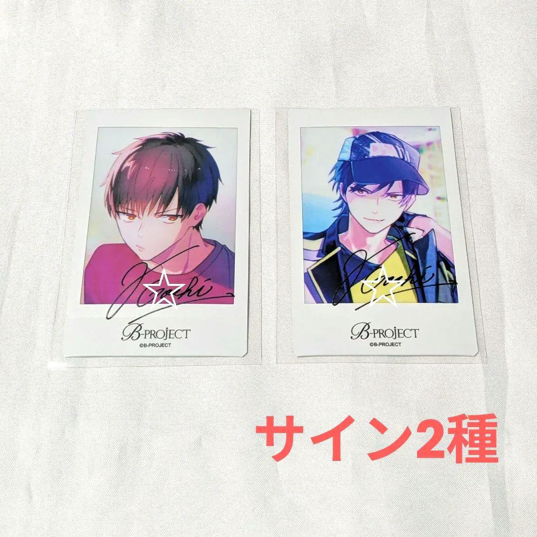 B-PROJECT 金城剛士 サイン入りチェキ2種セット