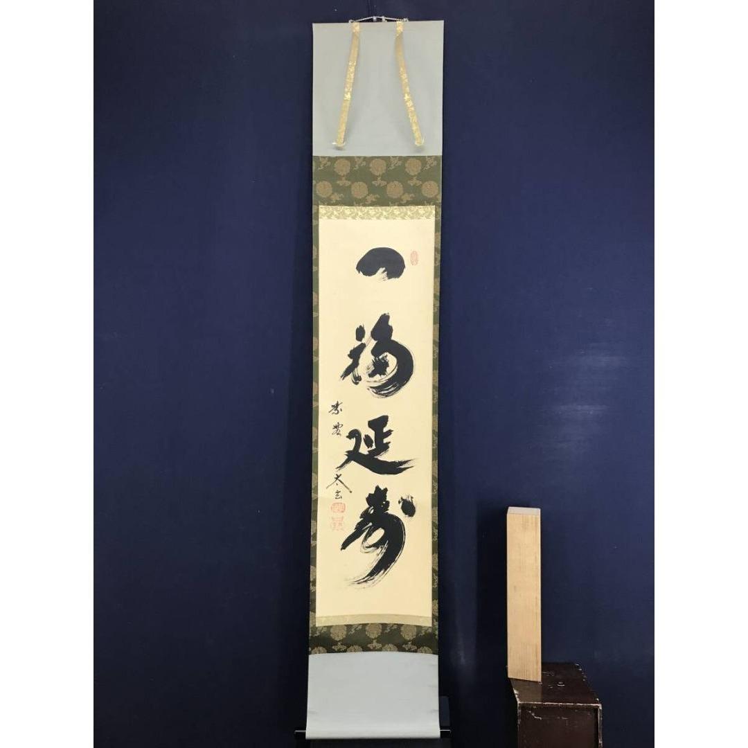 真作/紫野/大徳寺/小林太玄/一福延寿/一行書/禅語/掛軸☆宝船☆AK-369