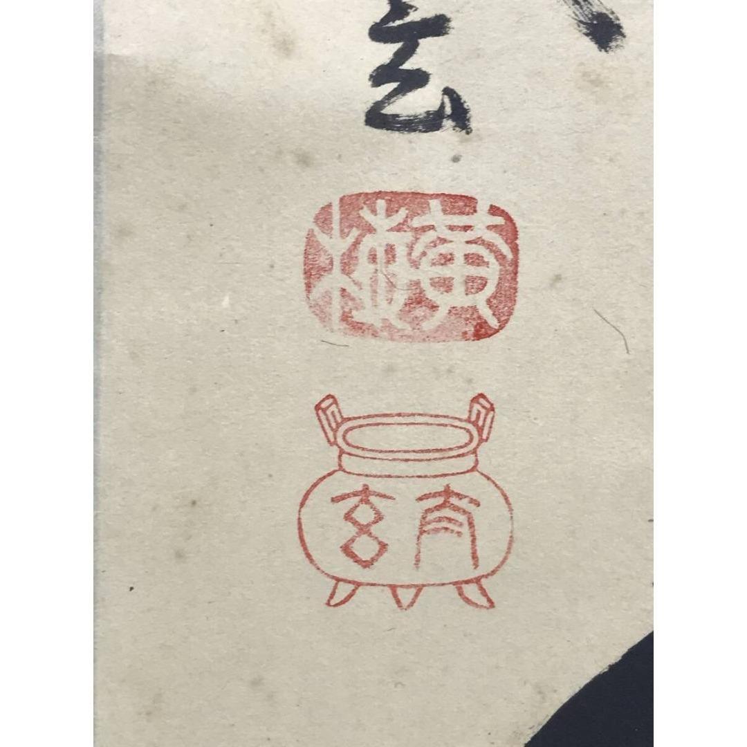 真作/紫野/大徳寺/小林太玄/一福延寿/一行書/禅語/掛軸☆宝船☆AK-369