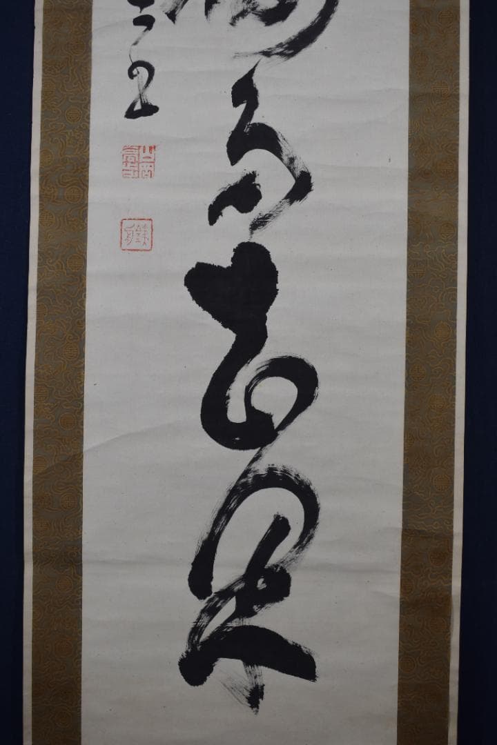 【真作】山岡鉄舟/一行書/寶樹多花果/掛軸☆宝船☆Z-553