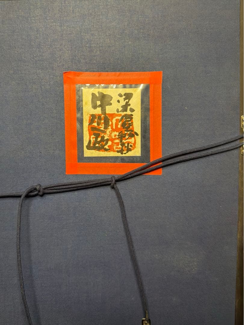 中川一政肉筆保証 絵画油絵須田剋太掛軸古書仏像中国煎茶額浮世絵版画李朝古美術骨董