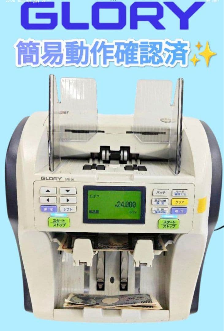 GRORY　紙幣計数機　GFR-20　グローリー　超高速　業務用