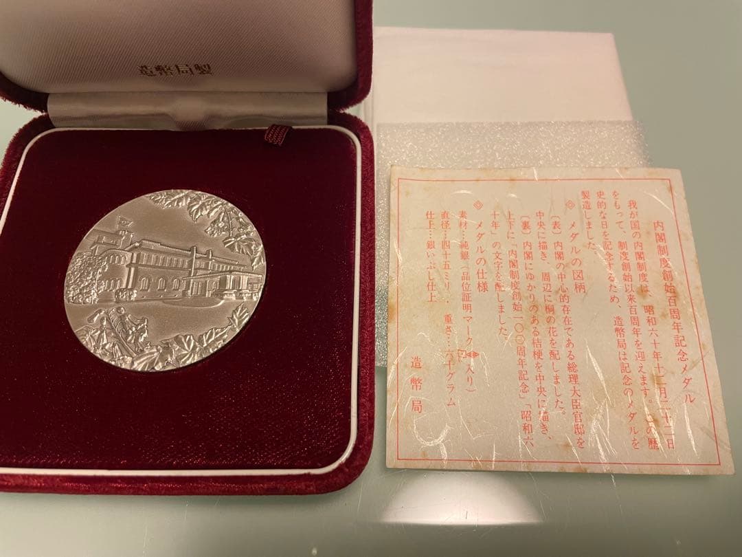 【希少レアモデル】内閣制度創立100周年記念銀メダル