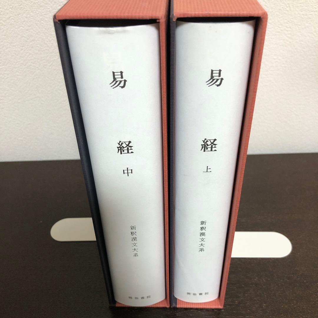 新釈漢文大系23、24 易経　上・中