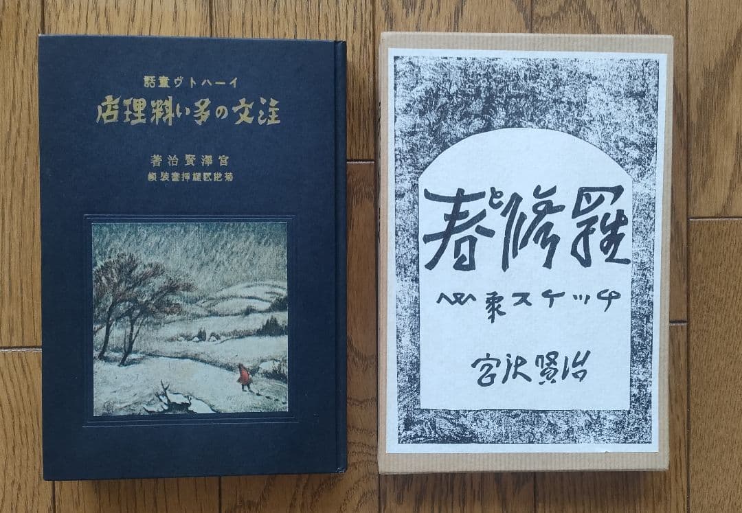 宮沢賢治 「春と修羅」「注文の多い料理店」 新選名著復刻全集近代文学館