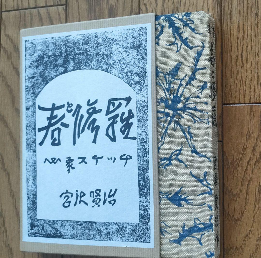 宮沢賢治 「春と修羅」「注文の多い料理店」 新選名著復刻全集近代文学館