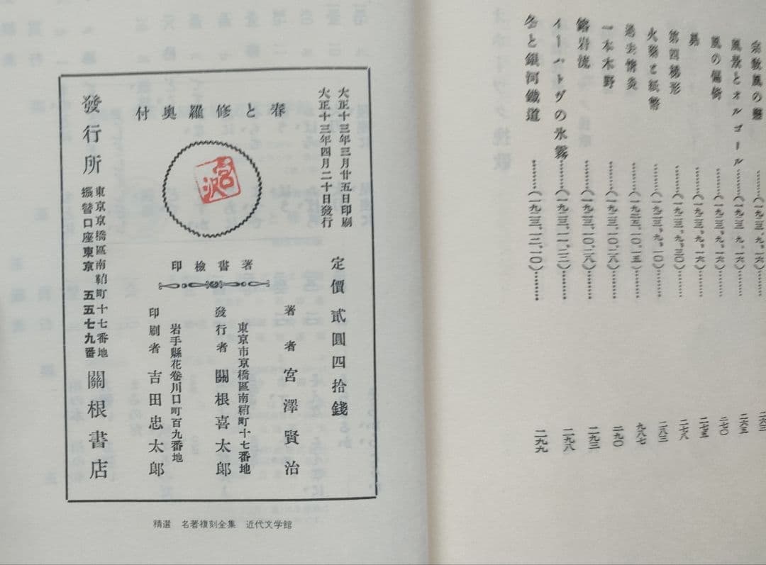 宮沢賢治 「春と修羅」「注文の多い料理店」 新選名著復刻全集近代文学館