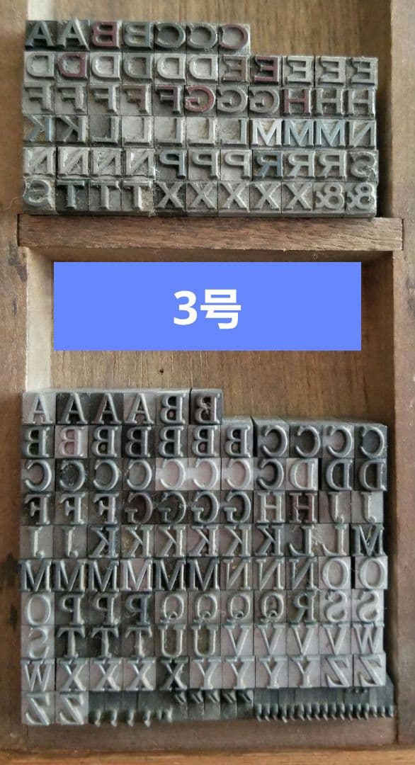 セール【活字 号数色々】活版 大文字 英字 アルファベット 記 書体不明 不揃い