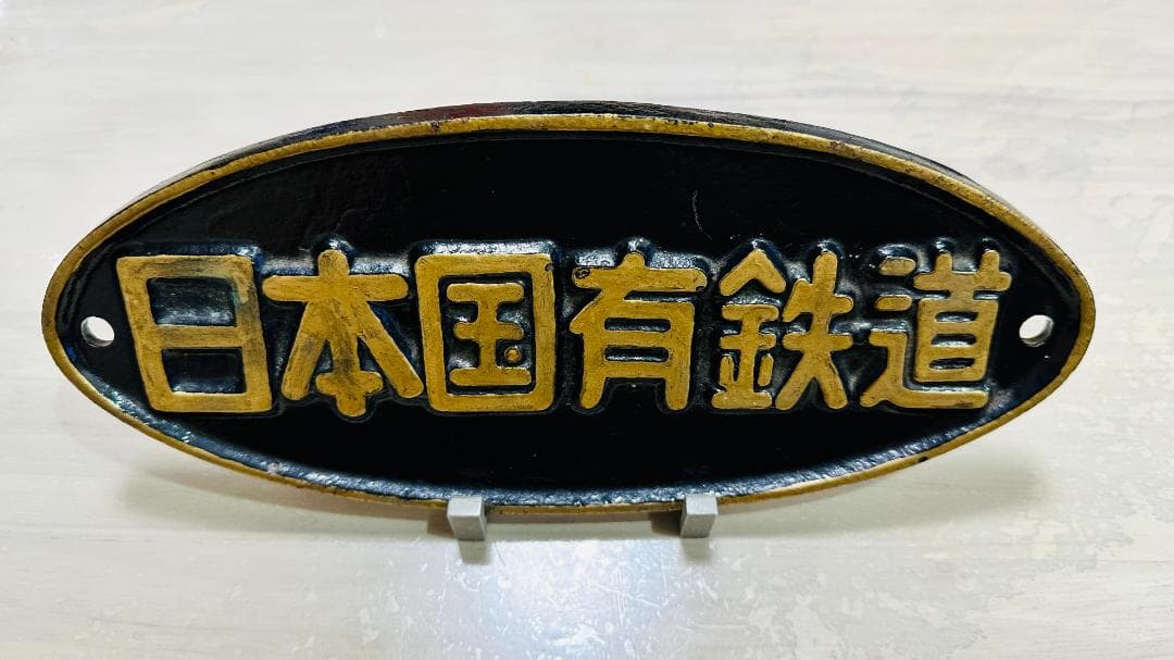 日本国有鉄道 銘板 スタンドも電車パーツ