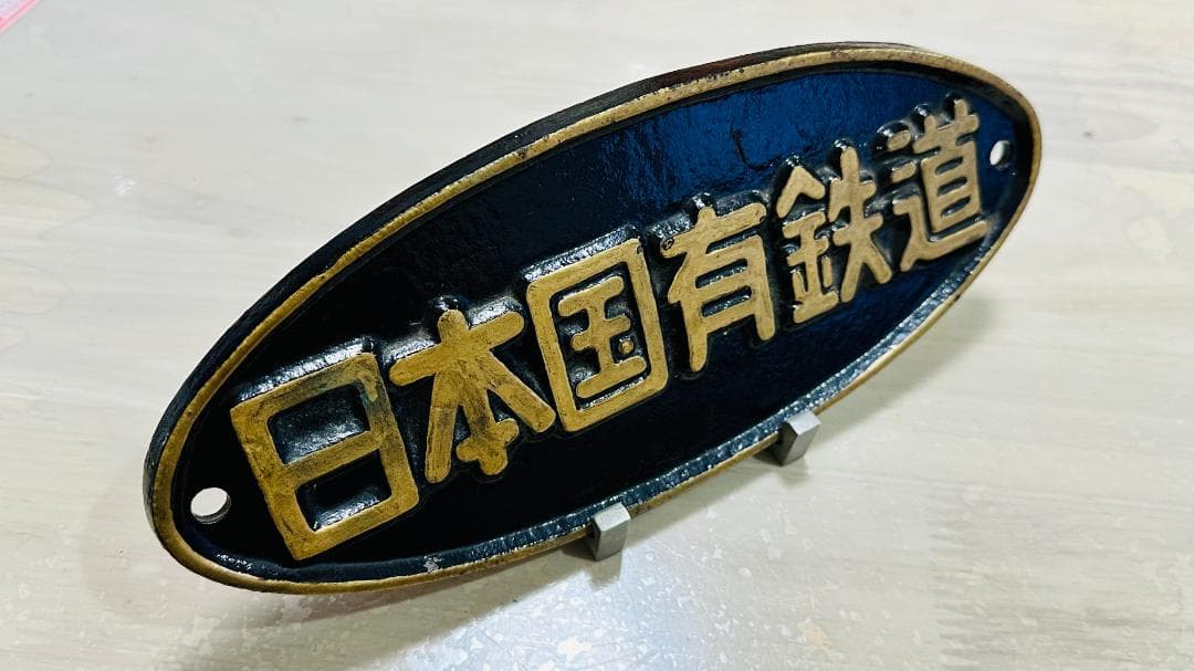 日本国有鉄道 銘板 スタンドも電車パーツ