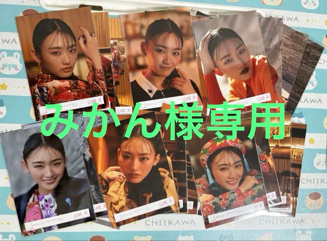 みかん 櫻坂46 山崎天 何歳の頃に戻りたいのか？ コンプ 生写真