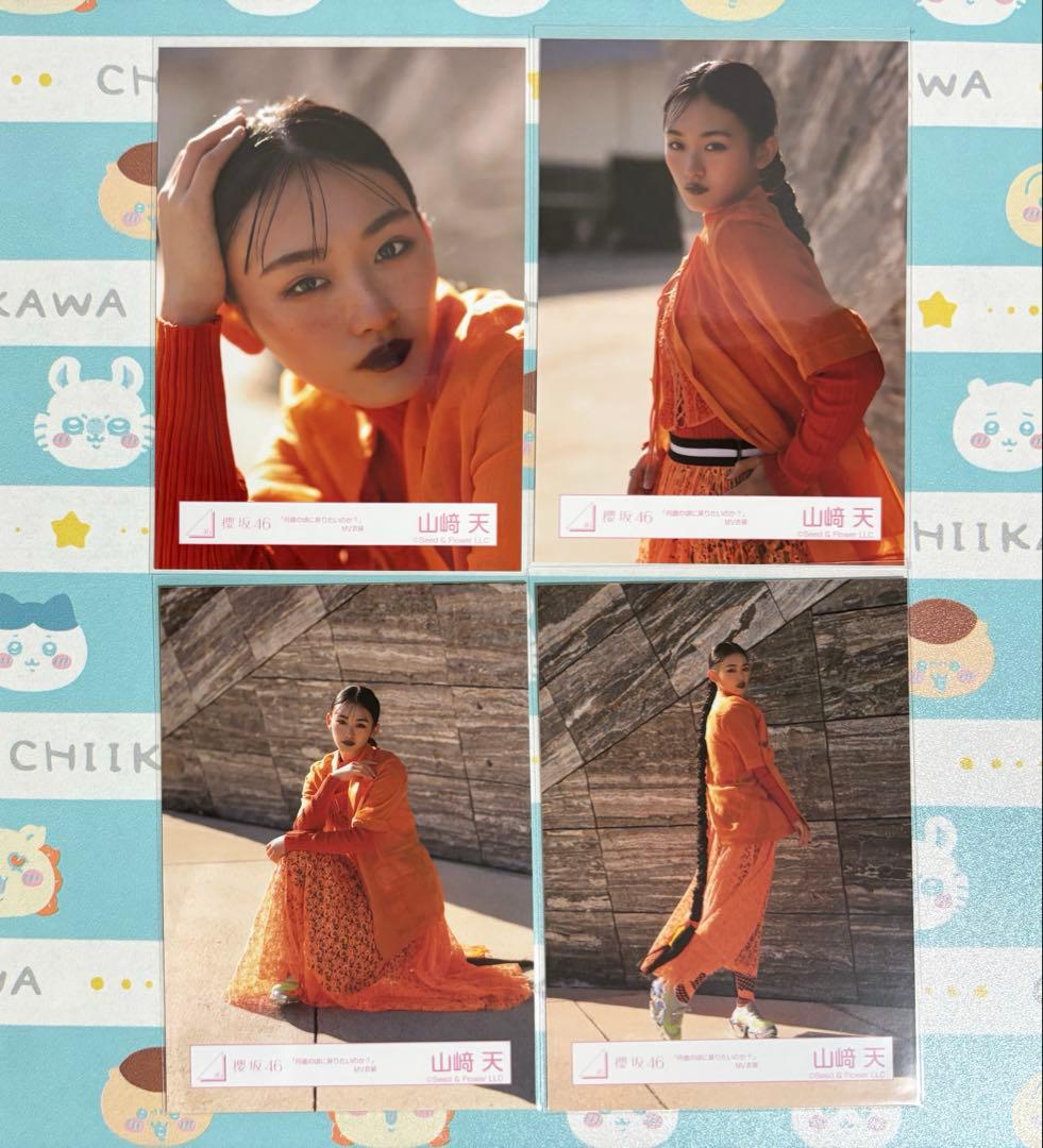 みかん 櫻坂46 山崎天 何歳の頃に戻りたいのか？ コンプ 生写真