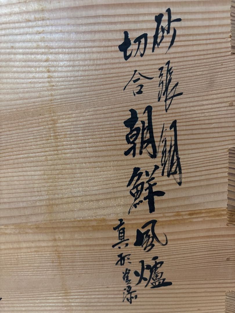 鋳鉄製 黒い茶釜 朝鮮風爐 福島房秀 作