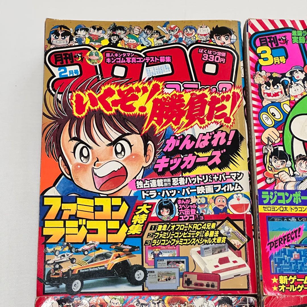 月刊コロコロコミック 1985年(昭和60年) 2月号、3月号、7月号、10月号