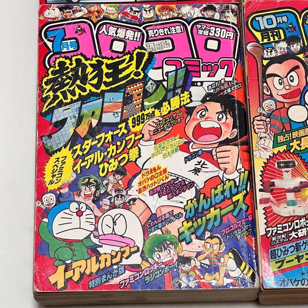 月刊コロコロコミック 1985年(昭和60年) 2月号、3月号、7月号、10月号