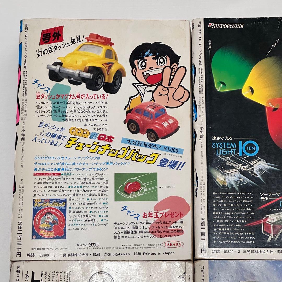 月刊コロコロコミック 1985年(昭和60年) 2月号、3月号、7月号、10月号