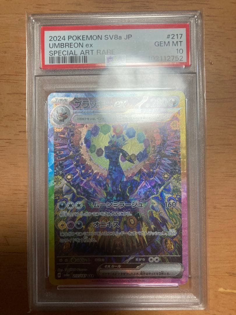 【psa10】ブラッキーex SAR テラスタルフェスex 217/187