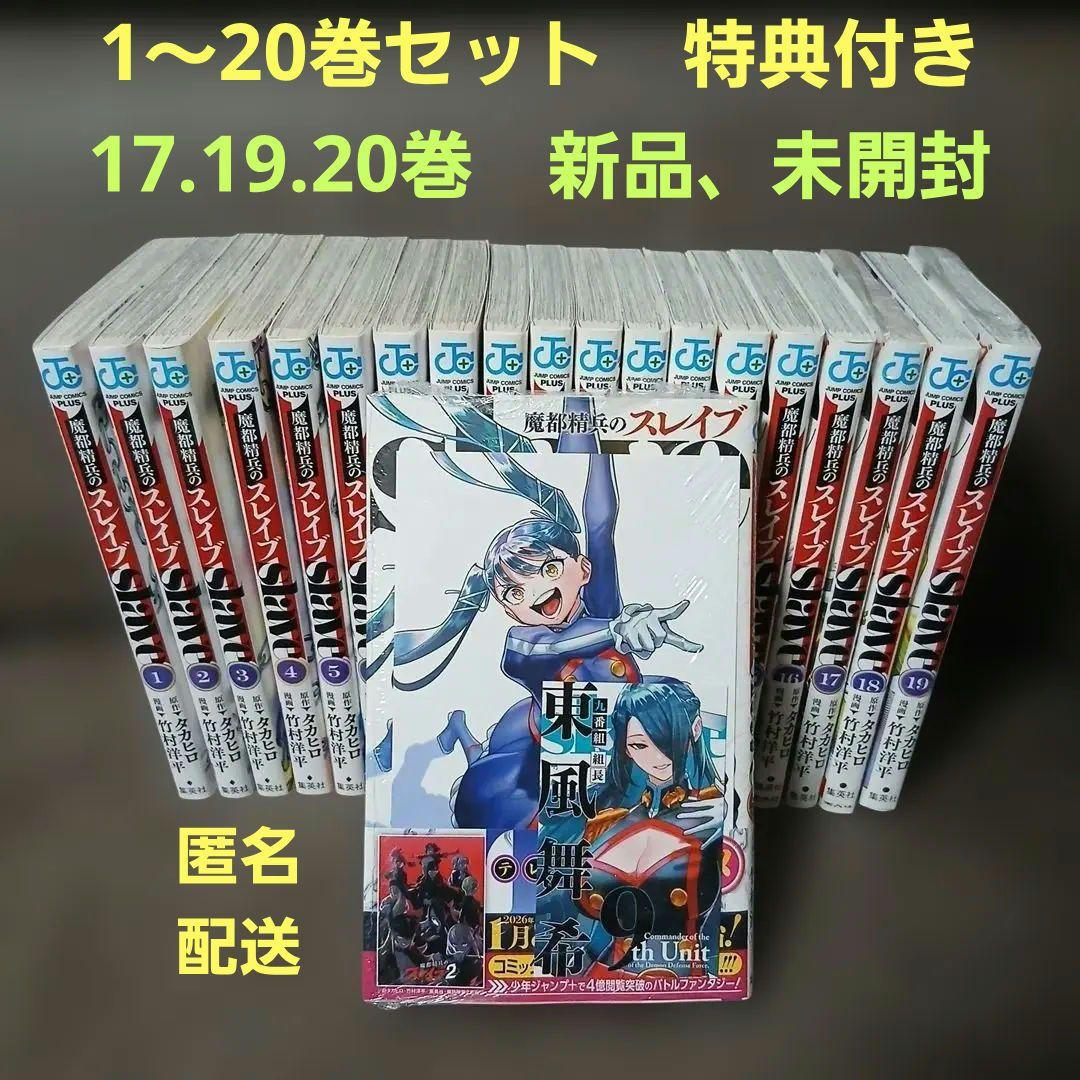 魔都精兵のスレイブ20巻　全巻セット　20巻特典2点付き　17.19.20巻新品