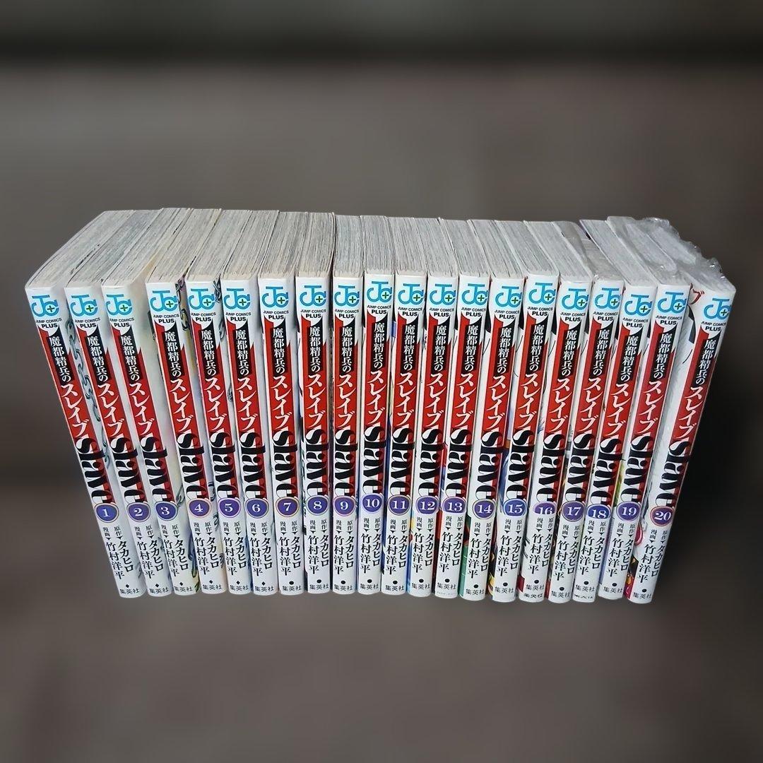 魔都精兵のスレイブ20巻　全巻セット　20巻特典2点付き　17.19.20巻新品