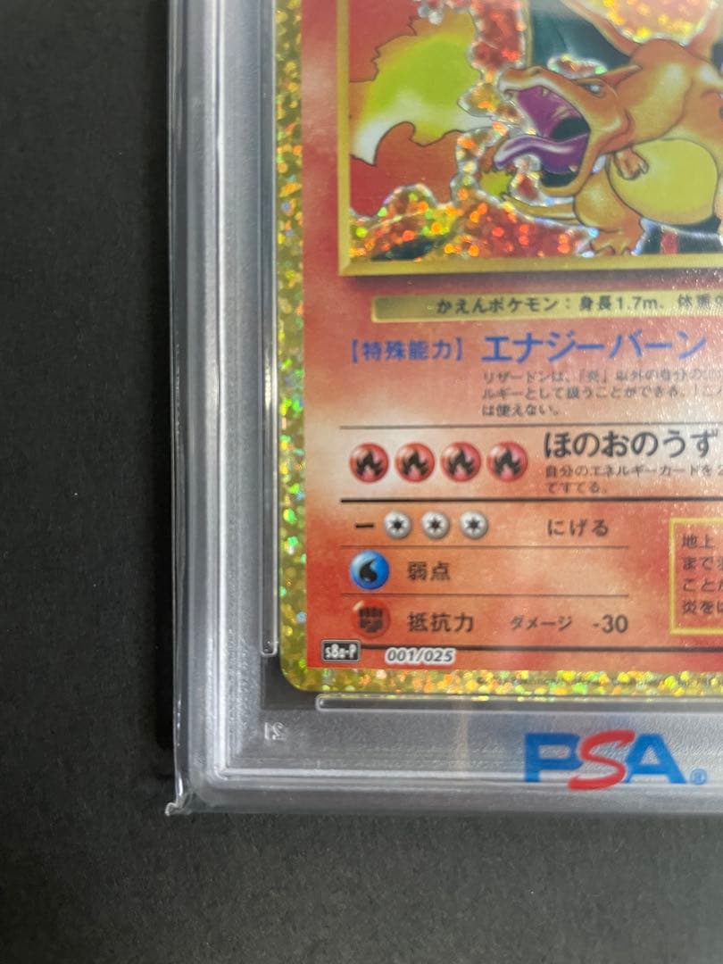 【PSA10】 リザードン　25th プロモ