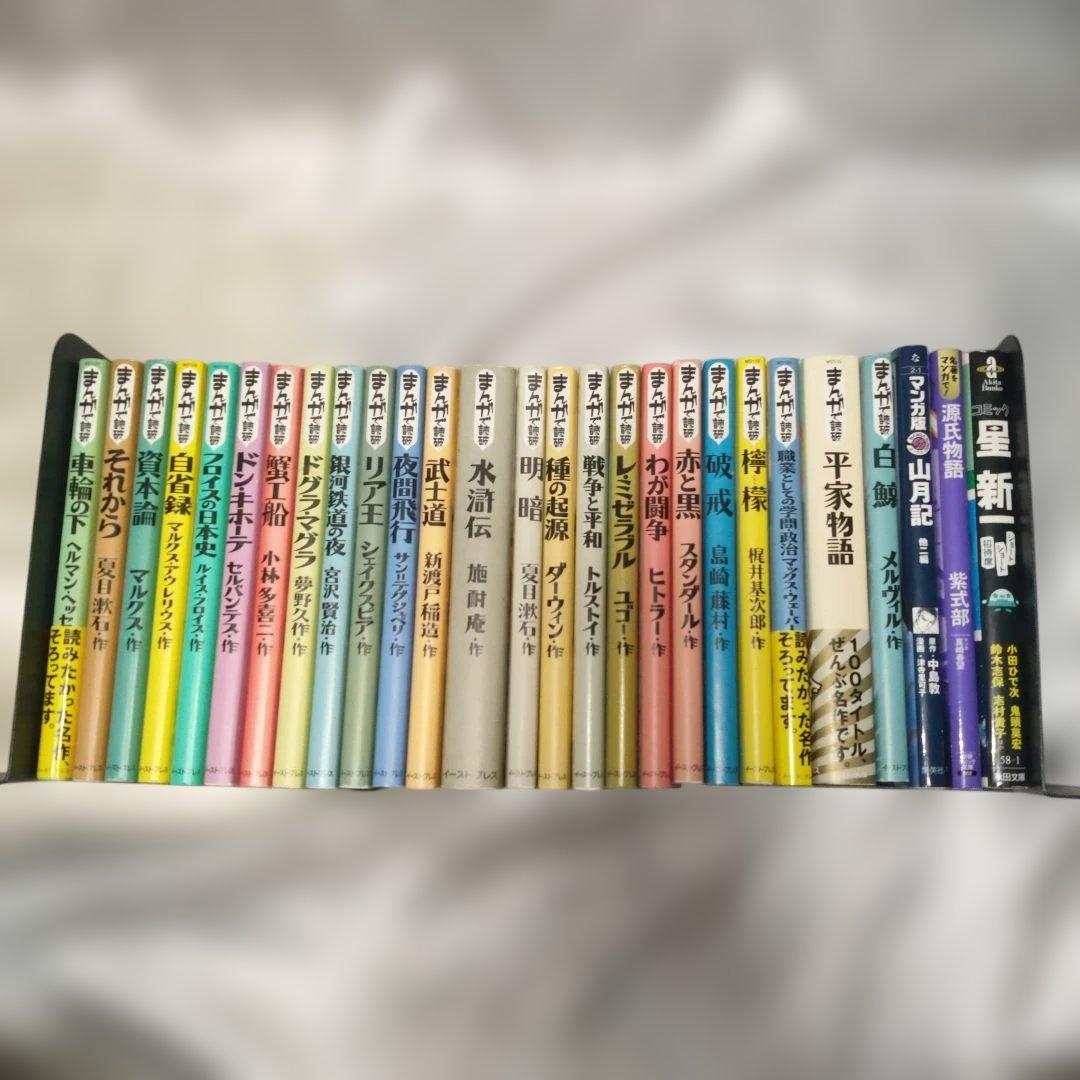 【ばら売り可】「まんがで読破」24冊+まんが小説3冊 合計27冊セット