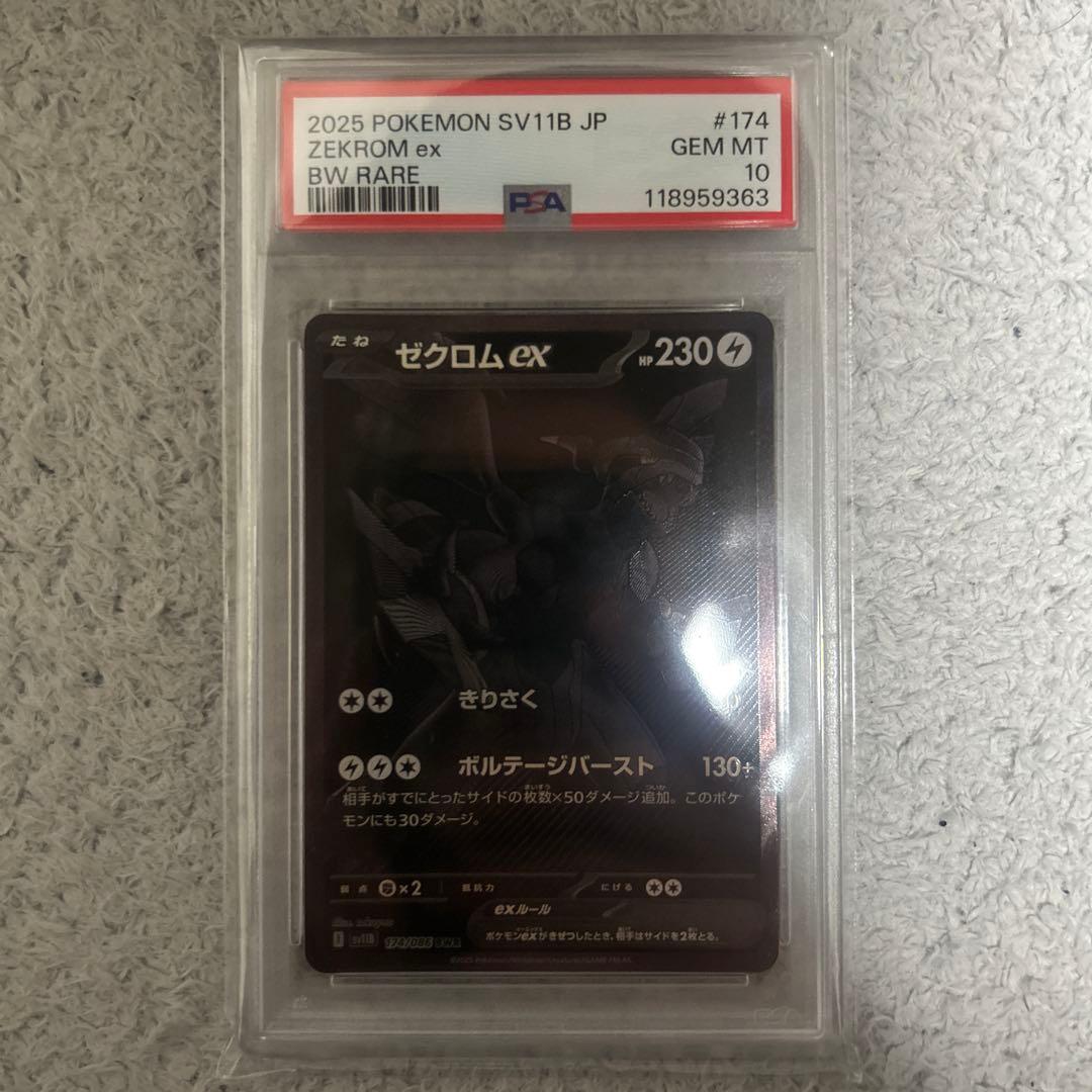 ゼクロムex BWRのPSA10