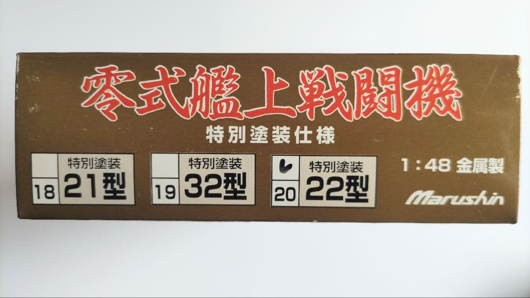 マルシン工業 1/48 零戦22型第251海軍航空隊 (特別塗装仕様)