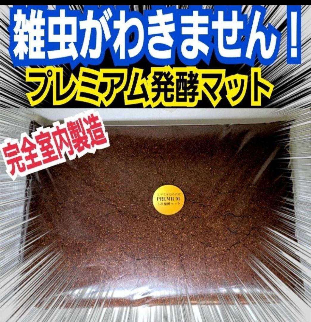 極上！カブトムシ幼虫の餌・産卵に！プレミアム3次発酵マット【たっぷり6袋セット】