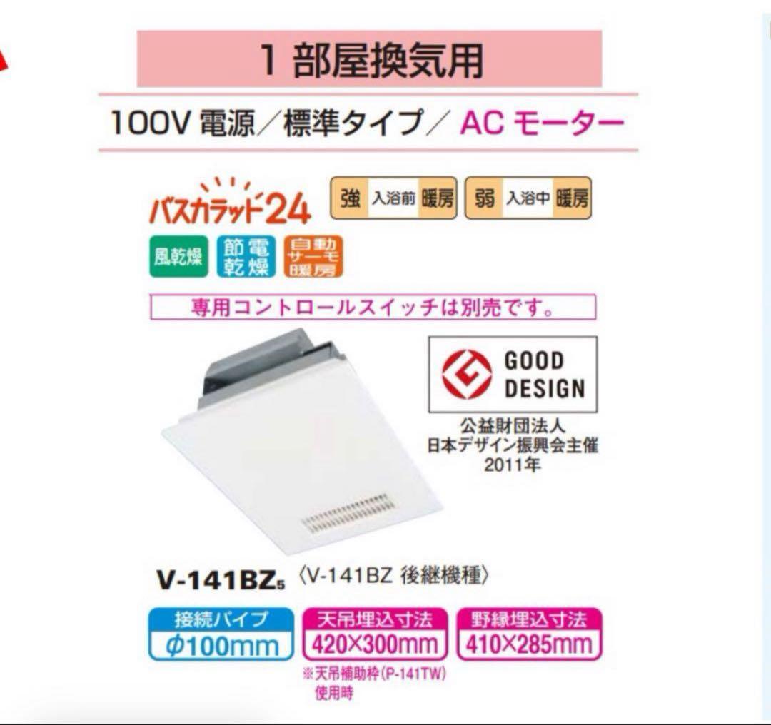 V-141BZ5 バス乾燥暖房換気システム 24時間換気機能付