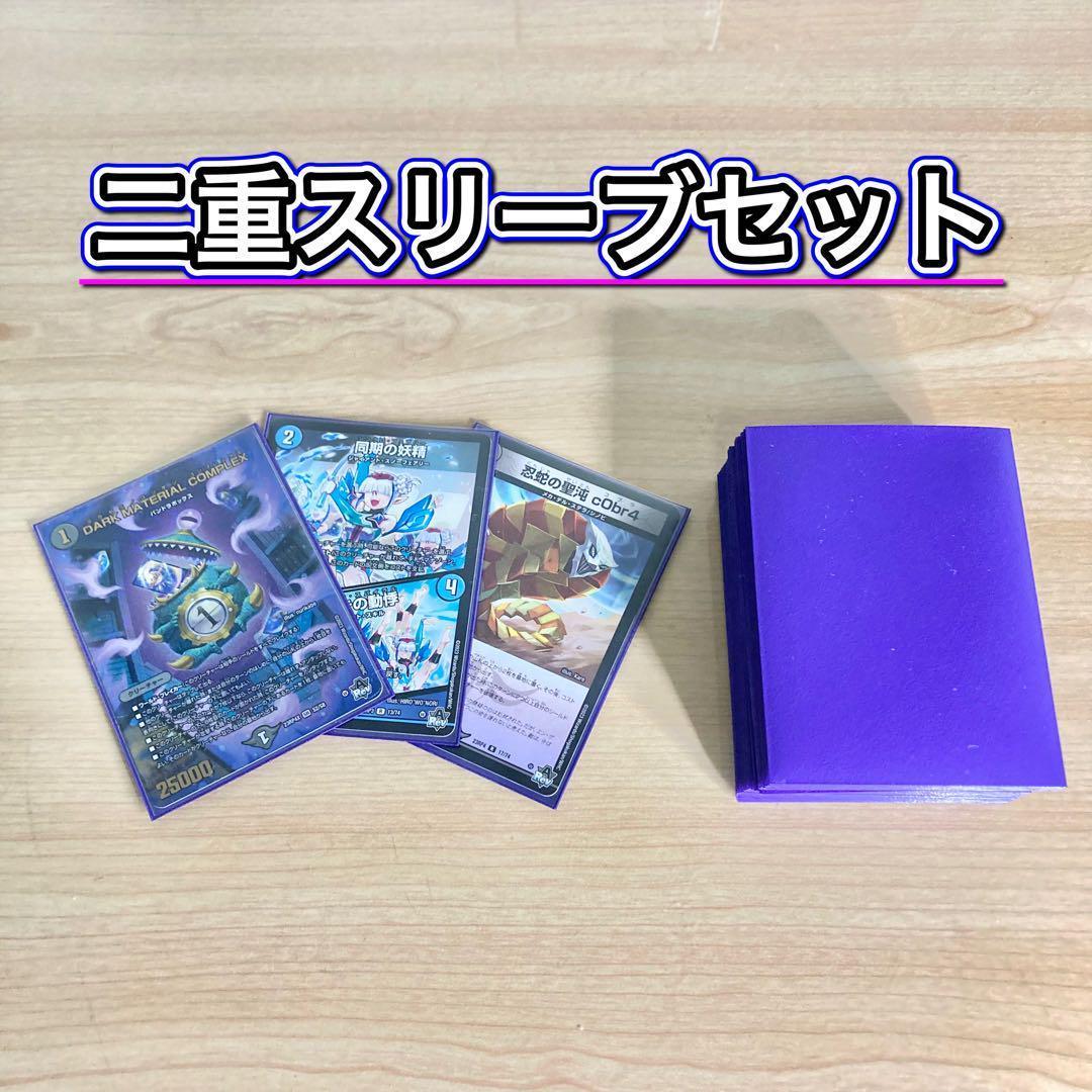 デュエマ 本格構築 【青黒COMPLEX】 デッキ＆二重スリーブ